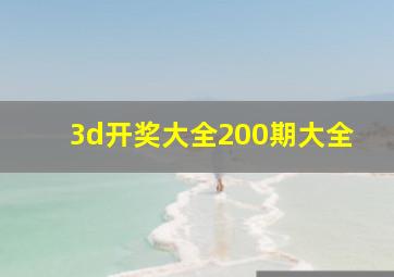 3d开奖大全200期大全