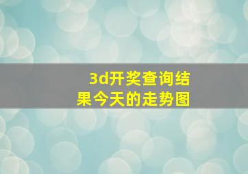 3d开奖查询结果今天的走势图