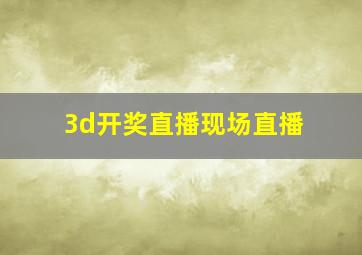 3d开奖直播现场直播