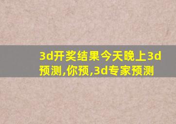 3d开奖结果今天晚上3d预测,你预,3d专家预测