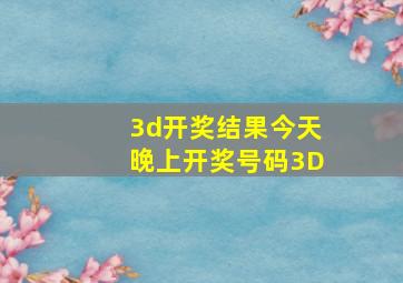 3d开奖结果今天晚上开奖号码3D