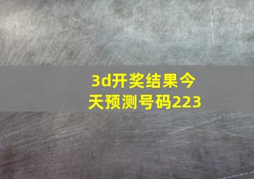 3d开奖结果今天预测号码223