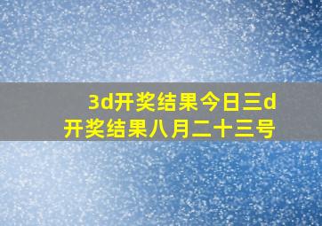 3d开奖结果今日三d开奖结果八月二十三号