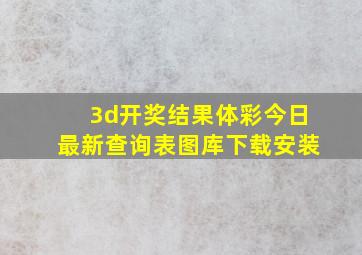 3d开奖结果体彩今日最新查询表图库下载安装