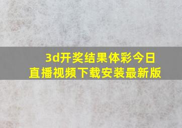 3d开奖结果体彩今日直播视频下载安装最新版