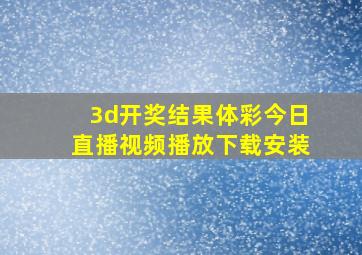 3d开奖结果体彩今日直播视频播放下载安装