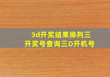 3d开奖结果排列三开奖号查询三D开机号