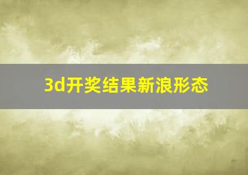 3d开奖结果新浪形态