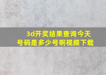 3d开奖结果查询今天号码是多少号啊视频下载