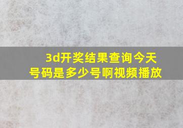 3d开奖结果查询今天号码是多少号啊视频播放