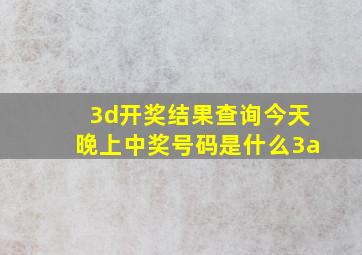 3d开奖结果查询今天晚上中奖号码是什么3a