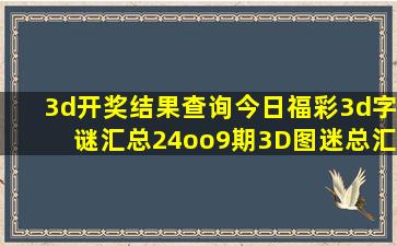 3d开奖结果查询今日福彩3d字谜汇总24oo9期3D图迷总汇