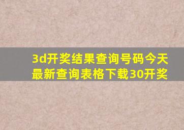 3d开奖结果查询号码今天最新查询表格下载30开奖