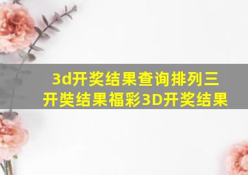 3d开奖结果查询排列三开奘结果福彩3D开奖结果