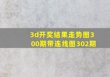 3d开奖结果走势图300期带连线图302期