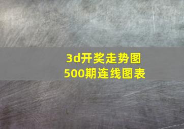 3d开奖走势图500期连线图表