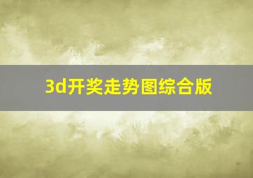 3d开奖走势图综合版