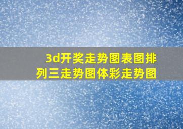 3d开奖走势图表图排列三走势图体彩走势图