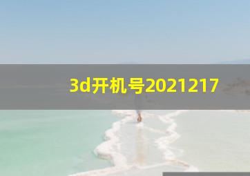 3d开机号2021217