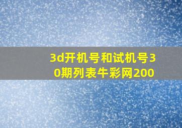 3d开机号和试机号30期列表牛彩网200