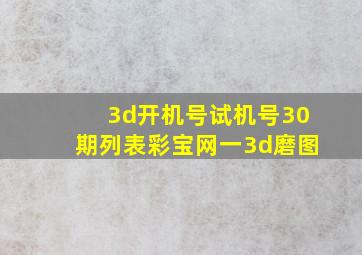 3d开机号试机号30期列表彩宝网一3d磨图