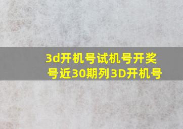 3d开机号试机号开奖号近30期列3D开机号