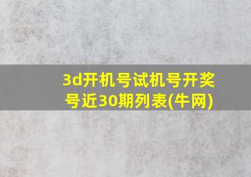 3d开机号试机号开奖号近30期列表(牛网)