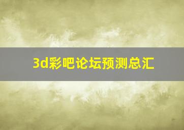 3d彩吧论坛预测总汇