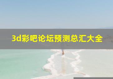 3d彩吧论坛预测总汇大全