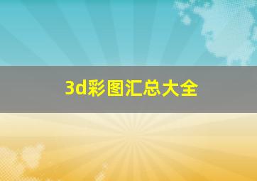 3d彩图汇总大全