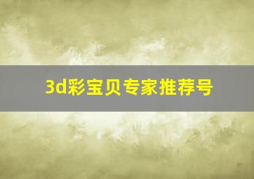 3d彩宝贝专家推荐号