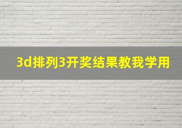 3d排列3开奖结果教我学用