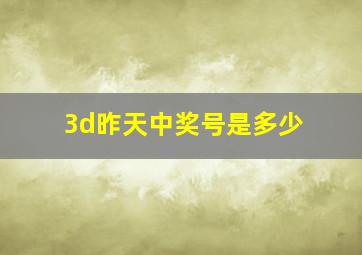 3d昨天中奖号是多少