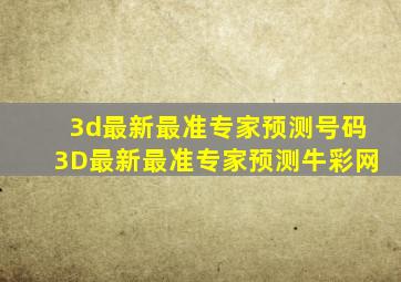 3d最新最准专家预测号码3D最新最准专家预测牛彩网