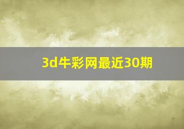 3d牛彩网最近30期