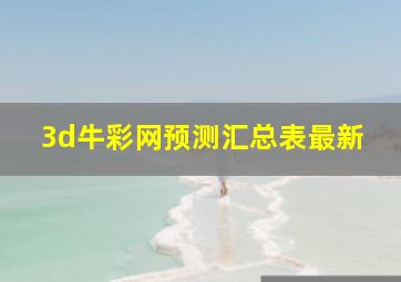 3d牛彩网预测汇总表最新