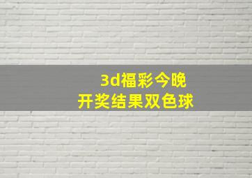 3d福彩今晚开奖结果双色球