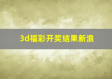 3d福彩开奖结果新浪