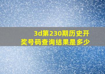 3d第230期历史开奖号码查询结果是多少