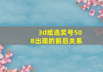 3d组选奖号508出现的前后关系