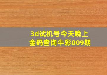 3d试机号今天晚上金码查询牛彩009期