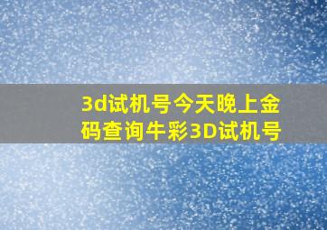 3d试机号今天晚上金码查询牛彩3D试机号