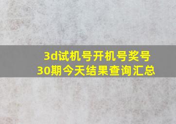 3d试机号开机号奖号30期今天结果查询汇总