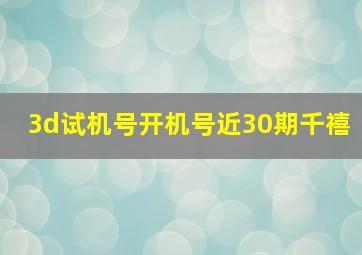 3d试机号开机号近30期千禧