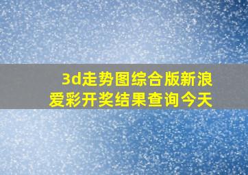 3d走势图综合版新浪爱彩开奖结果查询今天