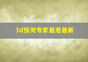 3d预测专家最准最新