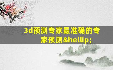 3d预测专家最准确的专家预测…