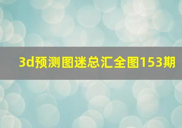 3d预测图迷总汇全图153期