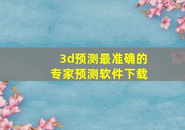 3d预测最准确的专家预测软件下载