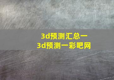 3d预测汇总一3d预测一彩吧网